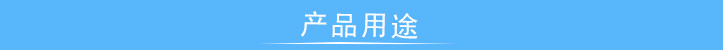 產品用途