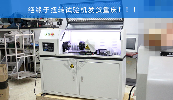 絕緣子扭轉試驗機